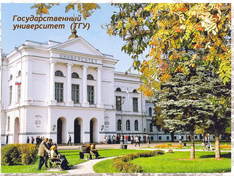 Государственный университет (ТГУ)