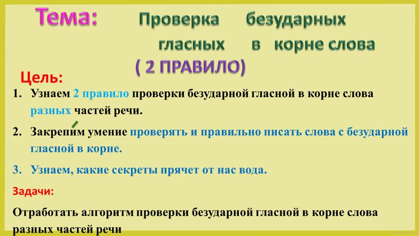 Узнаем 2 правило проверки безударной гласной в корне слова разных частей речи