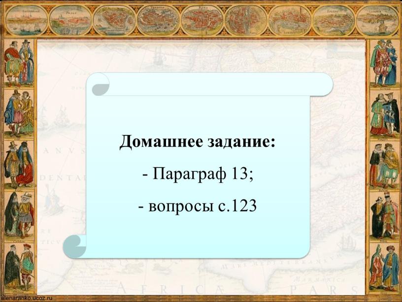 Домашнее задание: Параграф 13; вопросы с