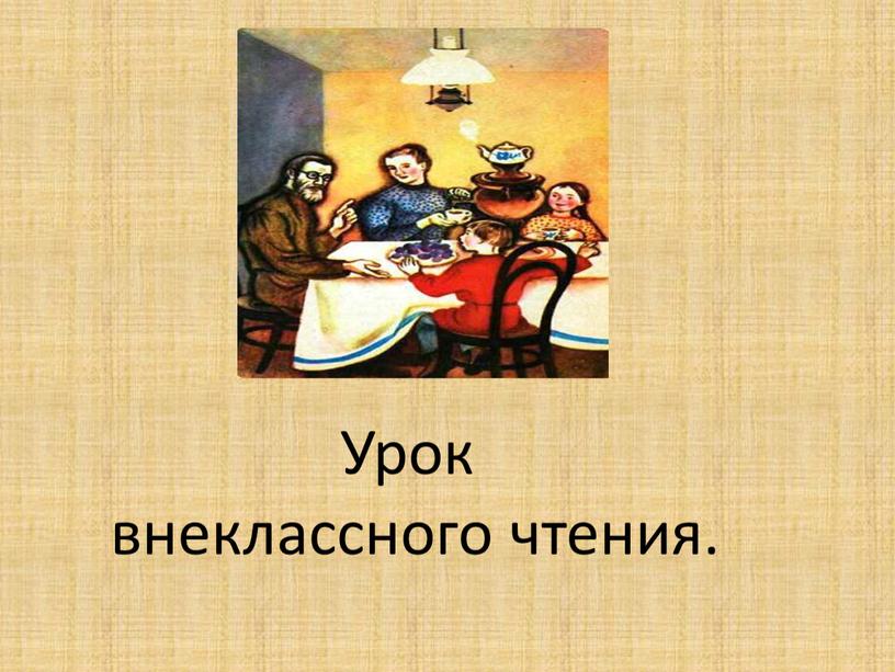 Урок внеклассного чтения.