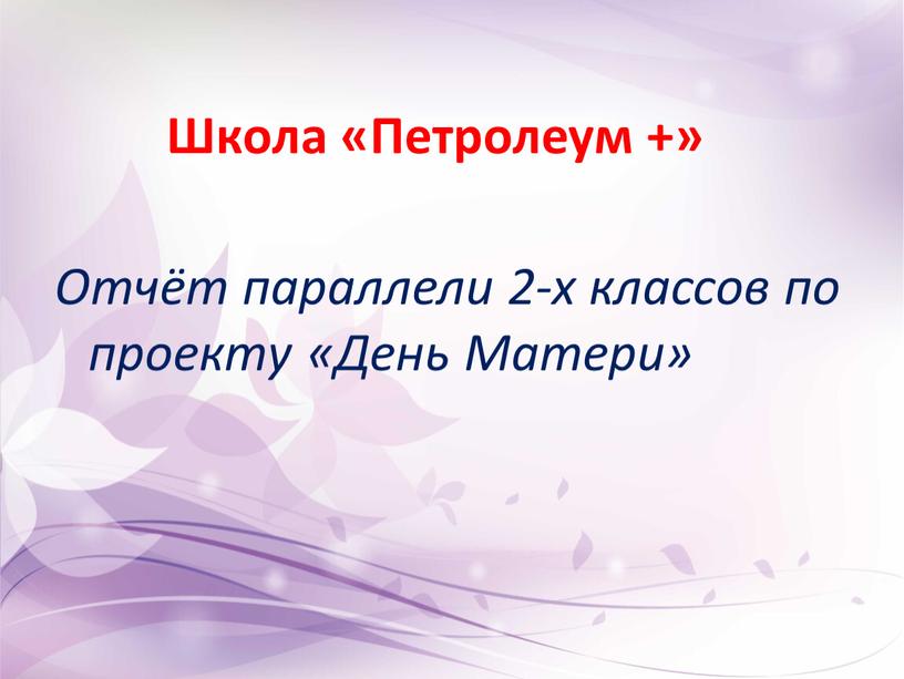 Школа «Петролеум +» Отчёт параллели 2-х классов по проекту «День