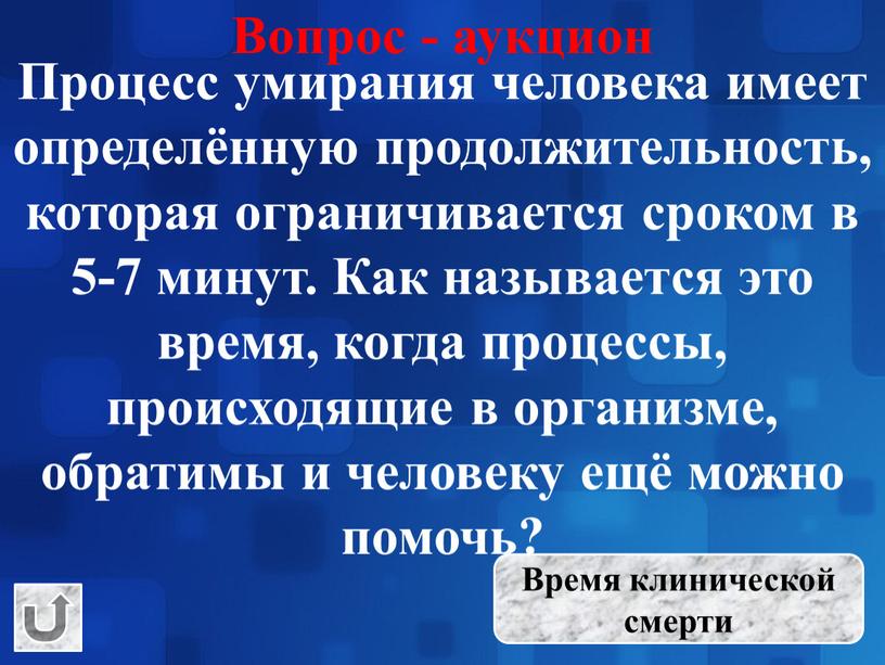 Процесс умирания человека имеет определённую продолжительность, которая ограничивается сроком в 5-7 минут