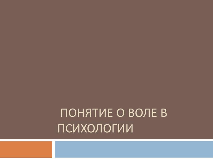 Понятие о воле в психологии