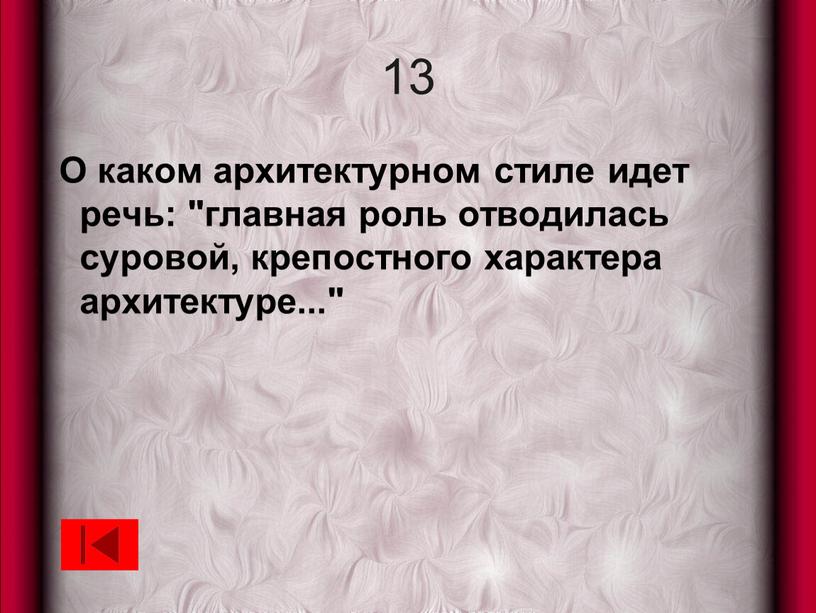 О каком архитектурном стиле идет речь: "главная роль отводилась суровой, крепостного характера архитектуре