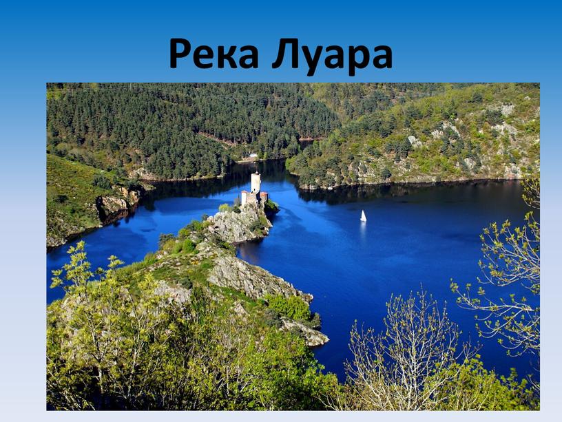 Река Луара