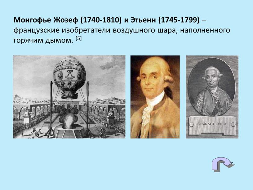 Монгофье Жозеф (1740-1810) и Этьенн (1745-1799) – французские изобретатели воздушного шара, наполненного горячим дымом