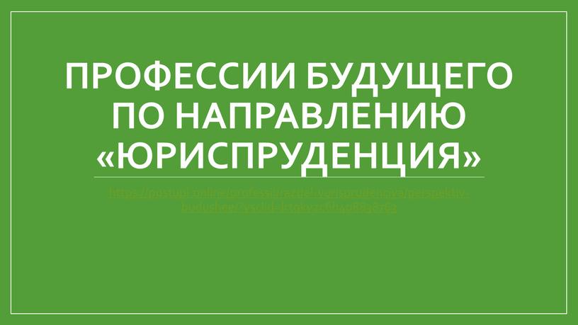 Профессии будущего по направлению «Юриспруденция» https://postupi