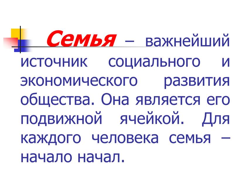 Семья – важнейший источник социального и экономического развития общества