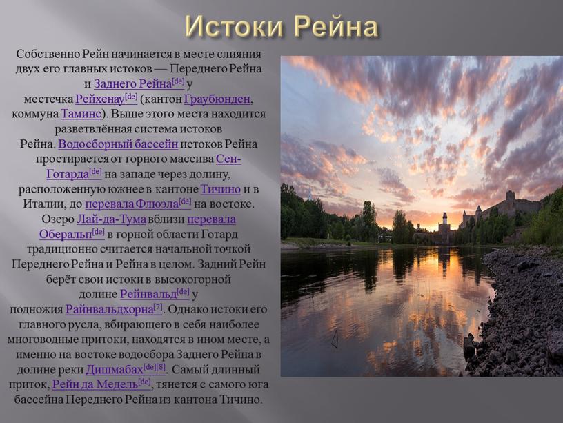 Истоки Рейна Собственно Рейн начинается в месте слияния двух его главных истоков —