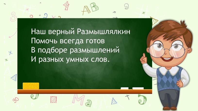 Наш верный Размышлялкин Помочь всегда готов