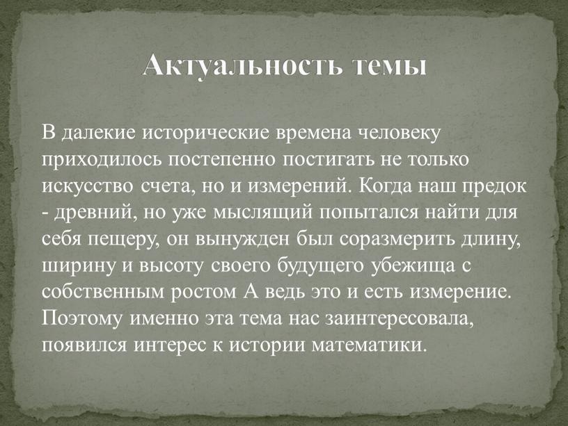 Актуальность темы В далекие исторические времена человеку приходилось постепенно постигать не только искусство счета, но и измерений