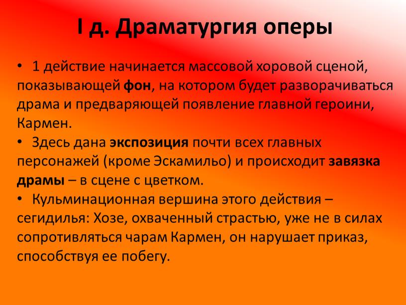 I д. Драматургия оперы 1 действие начинается массовой хоровой сценой, показывающей фон , на котором будет разворачиваться драма и предваряющей появление главной героини,