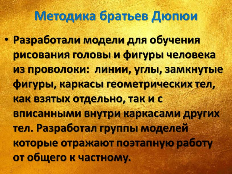 Методика братьев Дюпюи Разработали модели для обучения рисования головы и фигуры человека из проволоки: линии, углы, замкнутые фигуры, каркасы геометрических тел, как взятых отдельно, так…