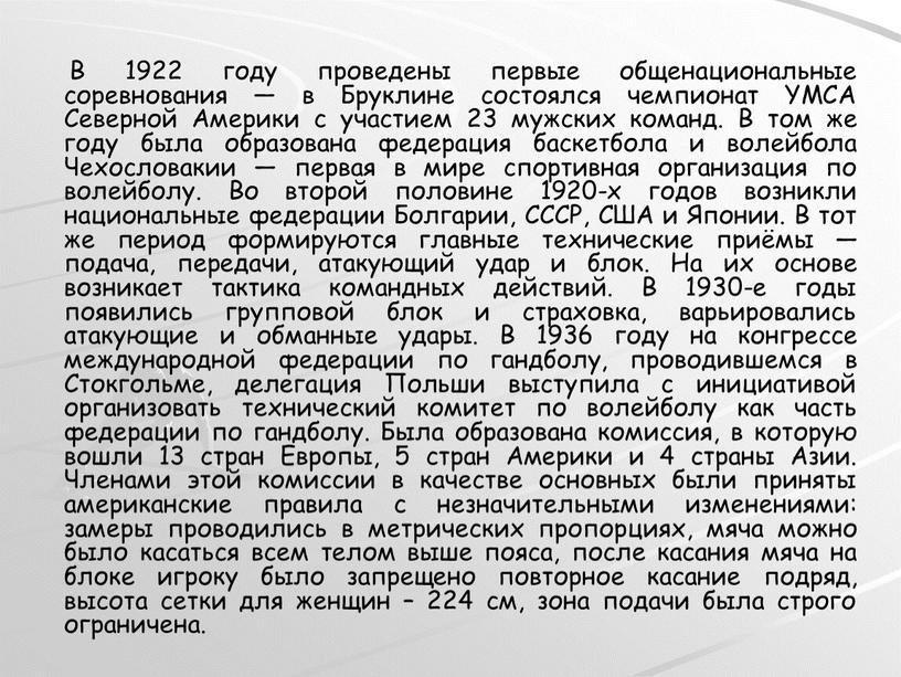 В 1922 году проведены первые общенациональные соревнования — в