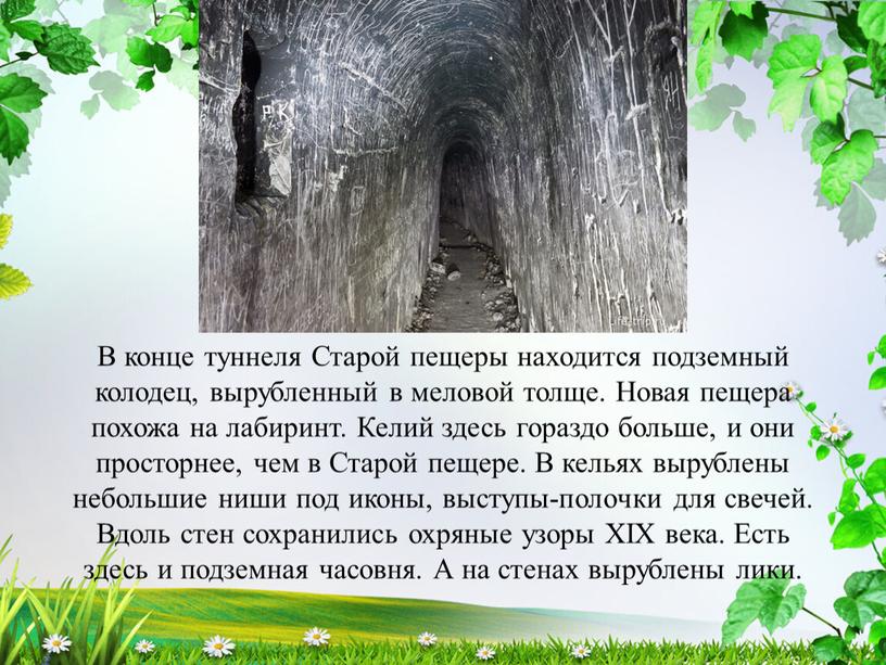 В конце туннеля Старой пещеры находится подземный колодец, вырубленный в меловой толще