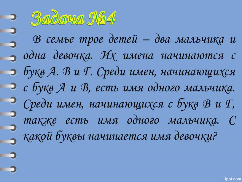 В семье трое детей – два мальчика и одна девочка