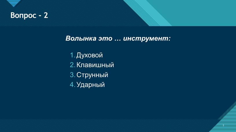 Вопрос - 2 3 Волынка это … инструмент: