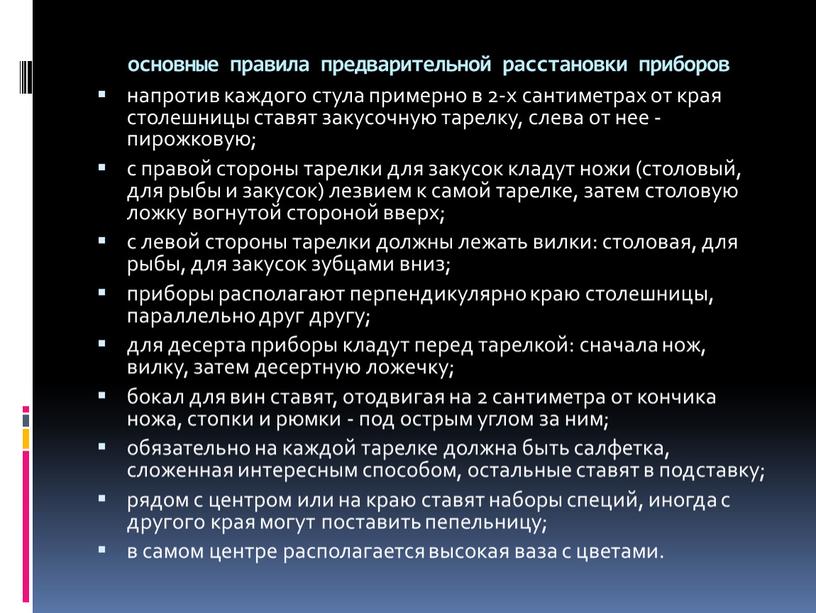 основные правила предварительной расстановки приборов напротив каждого стула примерно в 2-х сантиметрах от края столешницы ставят закусочную тарелку, слева от нее - пирожковую; с правой…