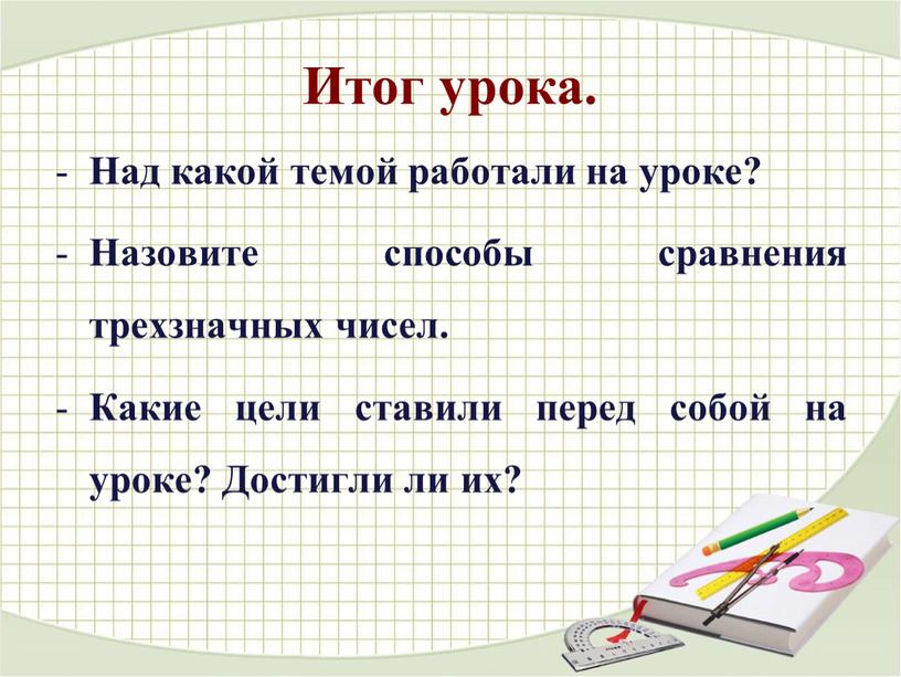 Итог урока. Над какой темой работали на уроке?