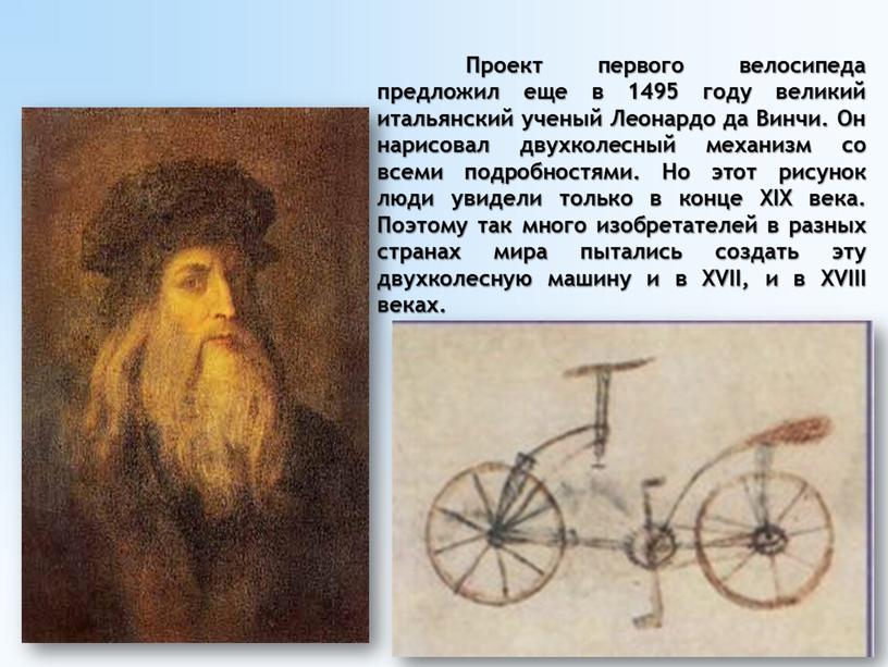 Проект первого велосипеда предложил еще в 1495 году великий итальянский ученый
