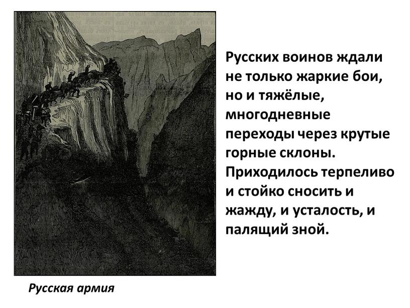 Русская армия Русских воинов ждали не только жаркие бои, но и тяжёлые, многодневные переходы через крутые горные склоны