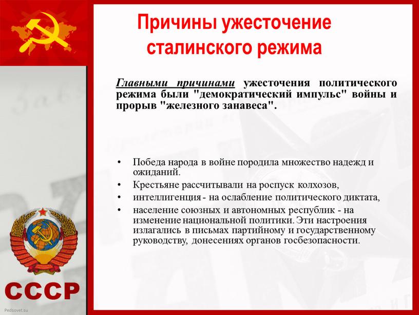 Причины ужесточение сталинского режима