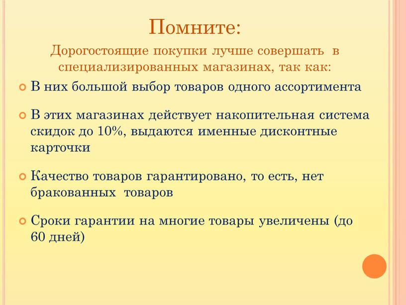 Помните: Дорогостоящие покупки лучше совершать в специализированных магазинах, так как: