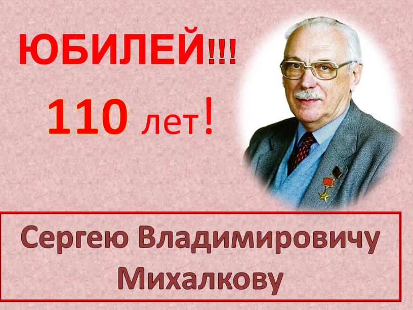 ЮБИЛЕЙ!!! Сергею Владимировичу