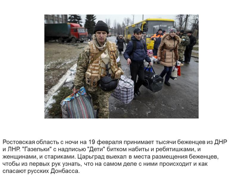 Ростовская область с ночи на 19 февраля принимает тысячи беженцев из