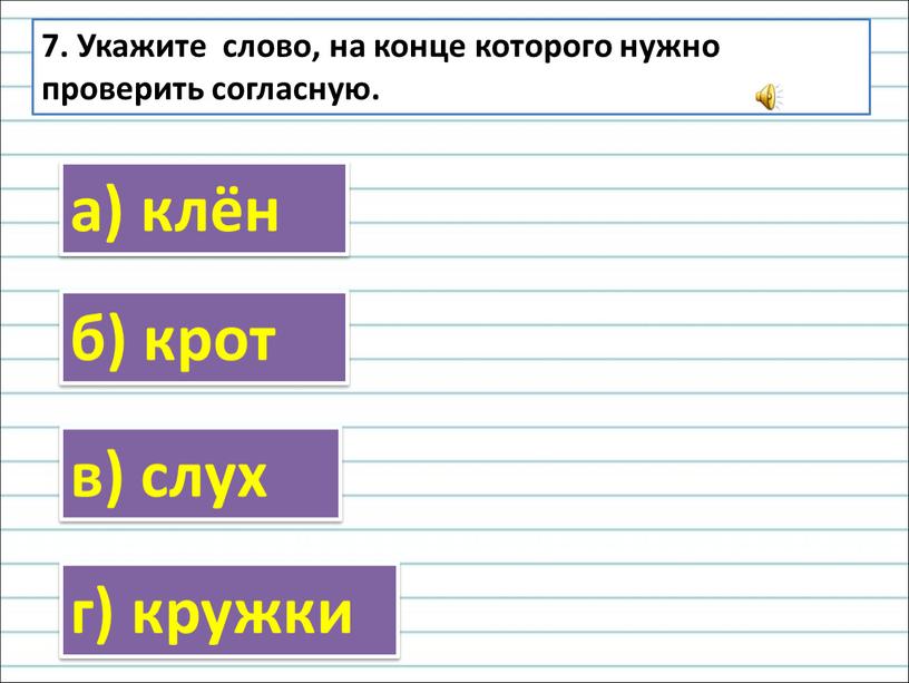 Укажите слово, на конце которого нужно проверить согласную