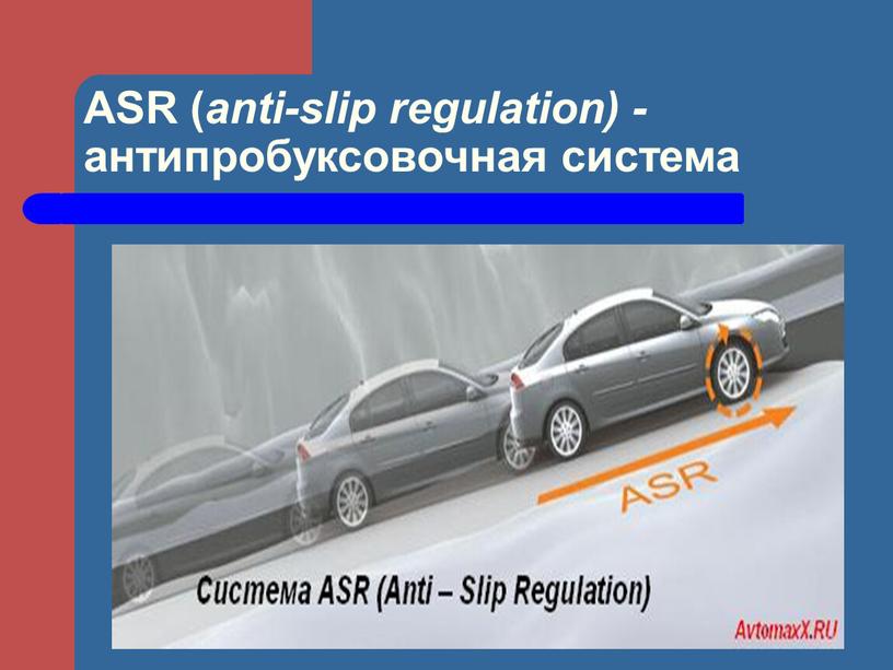 ASR ( anti-slip regulation) - антипробуксовочная система