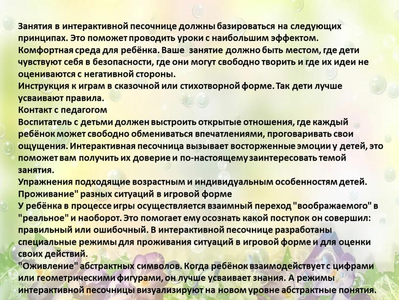 Занятия в интерактивной песочнице должны базироваться на следующих принципах