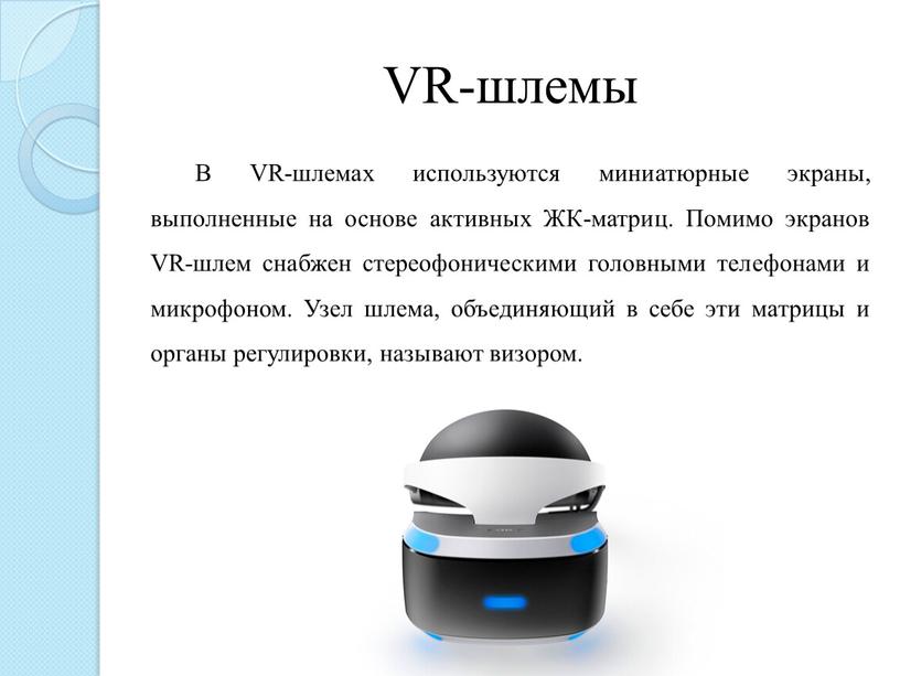 VR-шлемы В VR-шлемах используются миниатюрные экраны, выполненные на основе активных