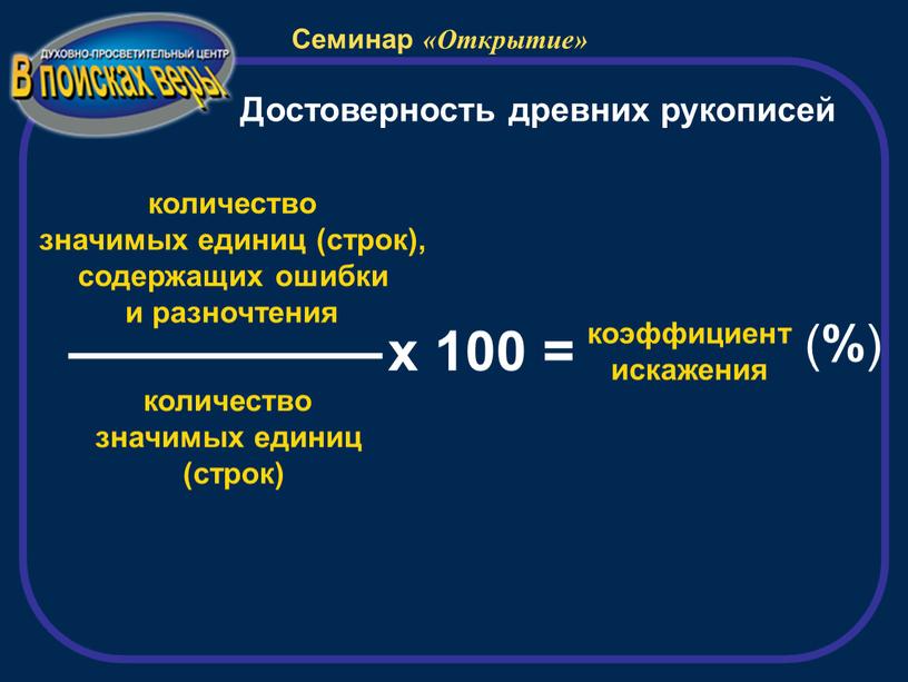 Достоверность древних рукописей количество значимых единиц (строк) количество значимых единиц (строк), содержащих ошибки и разночтения х 100 = коэффициент искажения ( % )