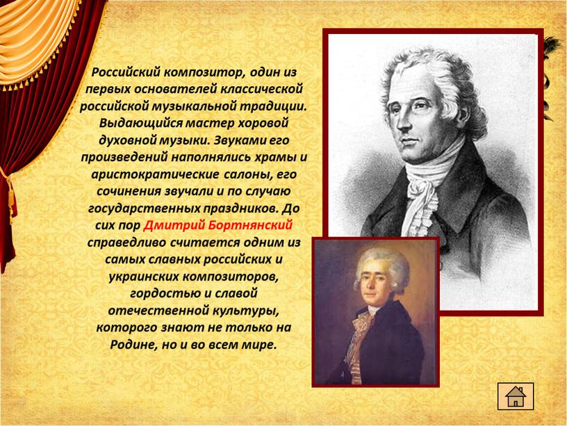 Российский композитор, один из первых основателей классической российской музыкальной традиции