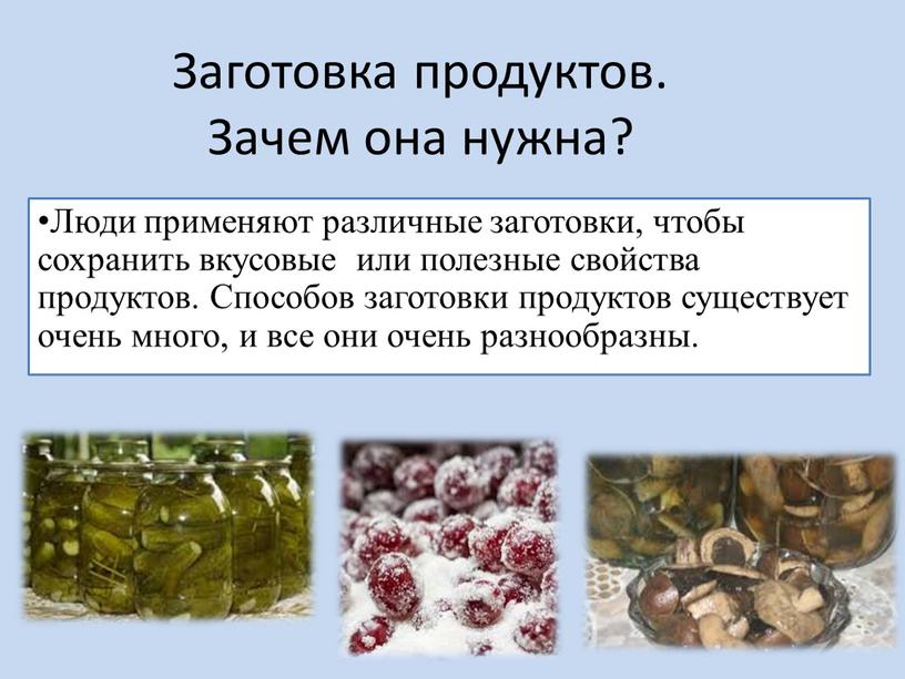 Заготовка продуктов. Зачем она нужна?