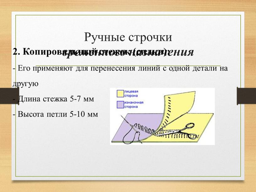 Ручные строчки временного назначения 2