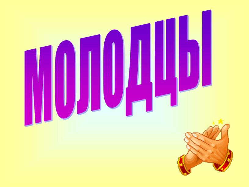 МОЛОДЦЫ