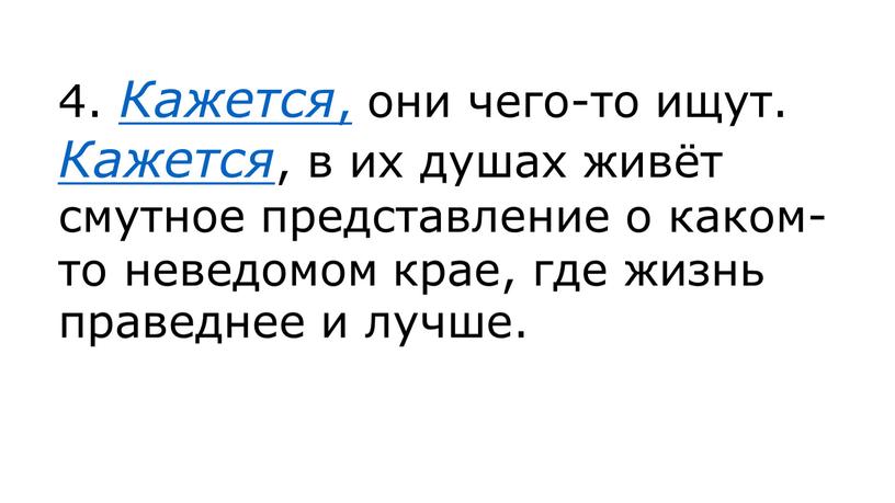 Кажется , они чего-то ищут. Кажется , в их душах живёт смутное представление о каком-то неведомом крае, где жизнь праведнее и лучше