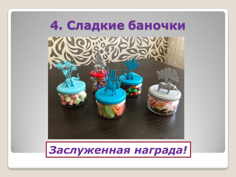 Сладкие баночки Заслуженная награда!