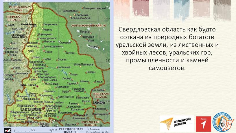 Свердловская область как будто соткана из природных богатств уральской земли, из лиственных и хвойных лесов, уральских гор, промышленности и камней самоцветов