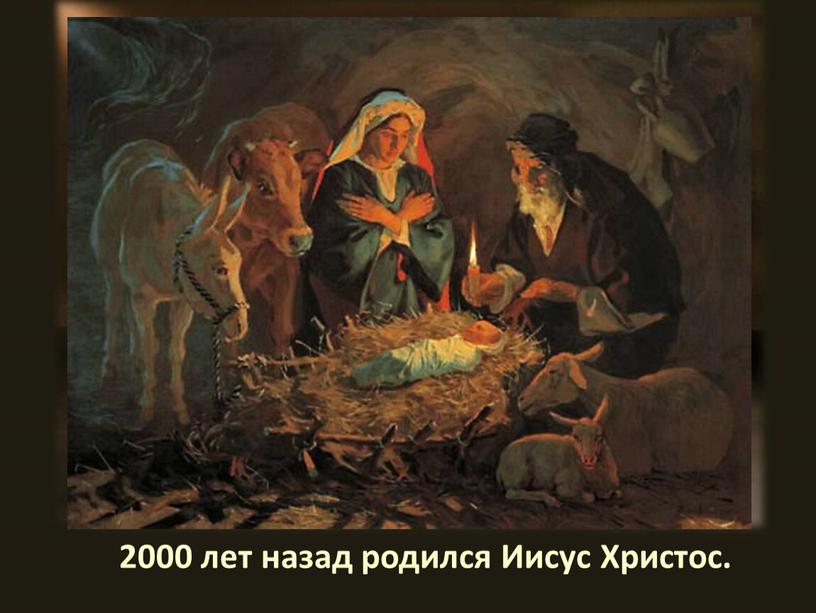 2000 лет назад родился Иисус Христос.