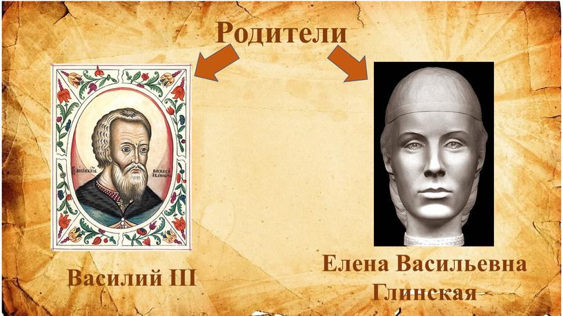Родители Василий III Елена Васильевна