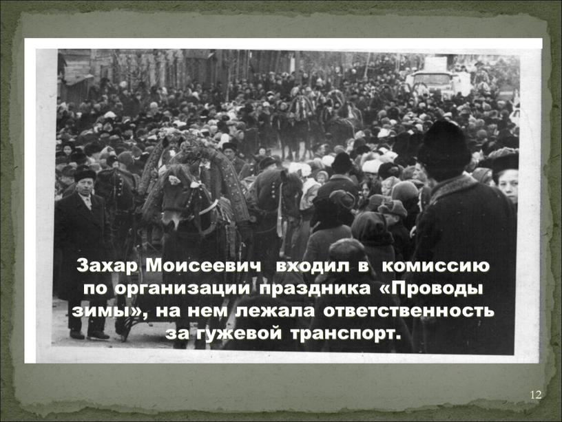 Захар Моисеевич входил в комиссию по организации праздника «Проводы зимы», на нем лежала ответственность за гужевой транспорт