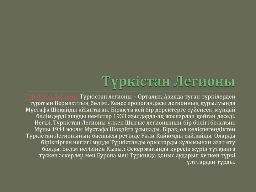 Түркістан Легионы Түркістан Легионы