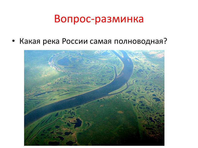 Вопрос-разминка Какая река России самая полноводная?