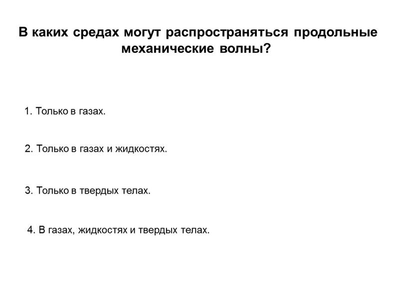 В каких средах могут распространяться продольные механические волны? 1