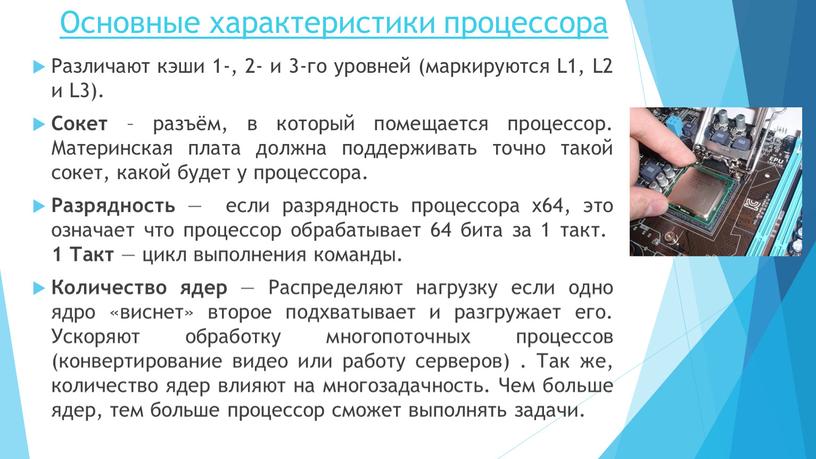 Объясните характеристики процессора такие как многоядерность