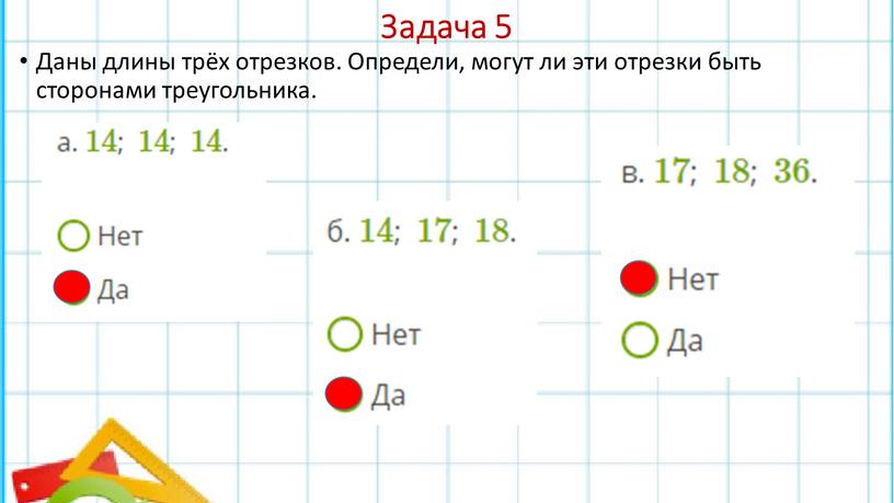 Задача 5 Даны длины трёх отрезков