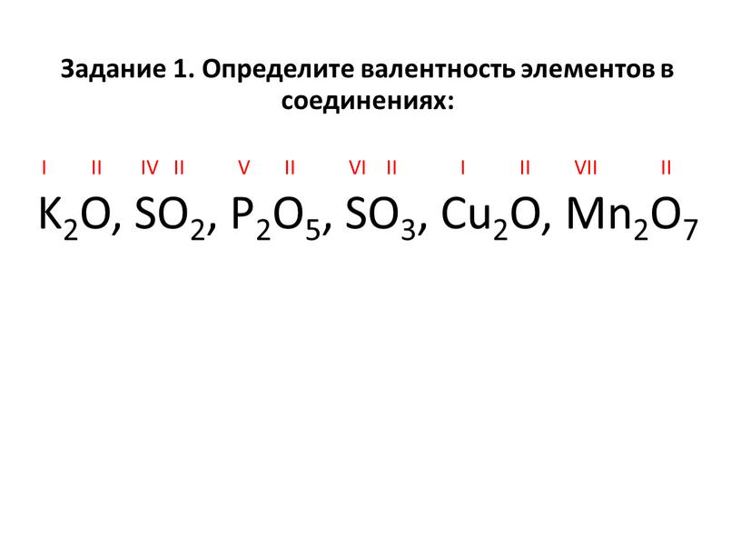 Задание 1. Определите валентность элементов в соединениях: